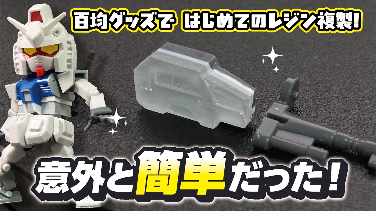 Resin Duplication] A complete beginner tries resin duplication for
