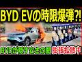 【衝撃】中国製EVの”安さの闇”に潜む時限爆弾の危険性、BYDがひた隠す安さの正体!