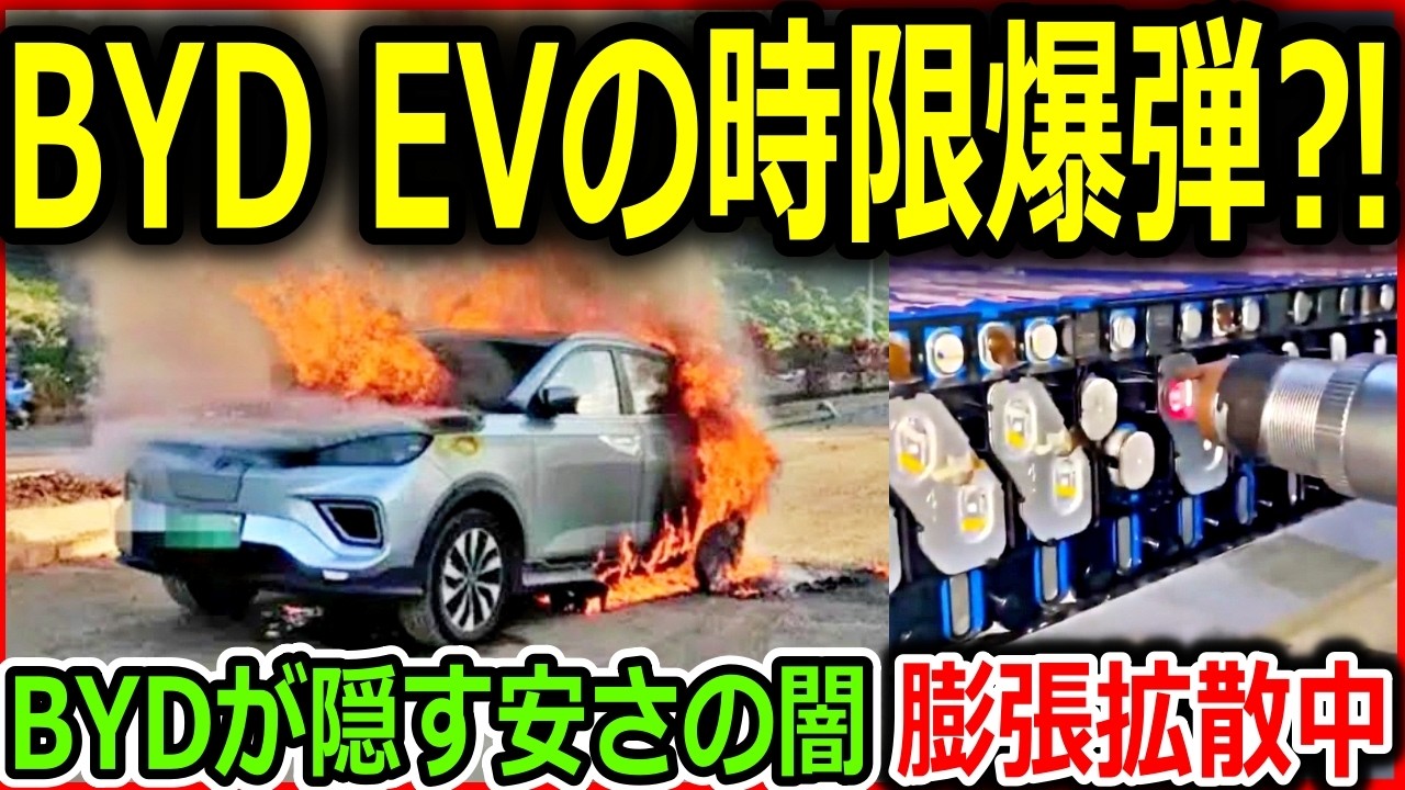 【衝撃】中国製EVの”安さの闇”に潜む時限爆弾の危険性、BYDがひた隠す安さの正体!