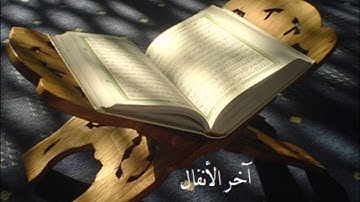 آخر سورة الأنفال  - بصوت القارئ / معاذ سلطان شرف - رمضان 1437هــ