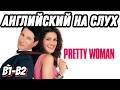 Учим английский с Pretty Woman ❤️ Time to Go Shopping. Скажи "ДА" просмотру фильмов БЕЗ субтитров.