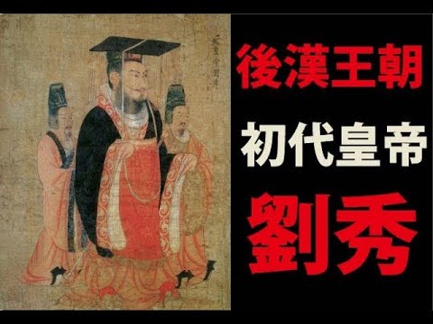 後漢王朝 初代皇帝 光武帝 劉秀 (ゆっくり中国歴史) - YouTube