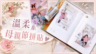 【手帳拼貼】紙膠帶中最愛這款花｜溫柔系母親節拼貼🌸｜My Favorite Floral Washi Tape | Soft Mother’s Day Collage screenshot 3