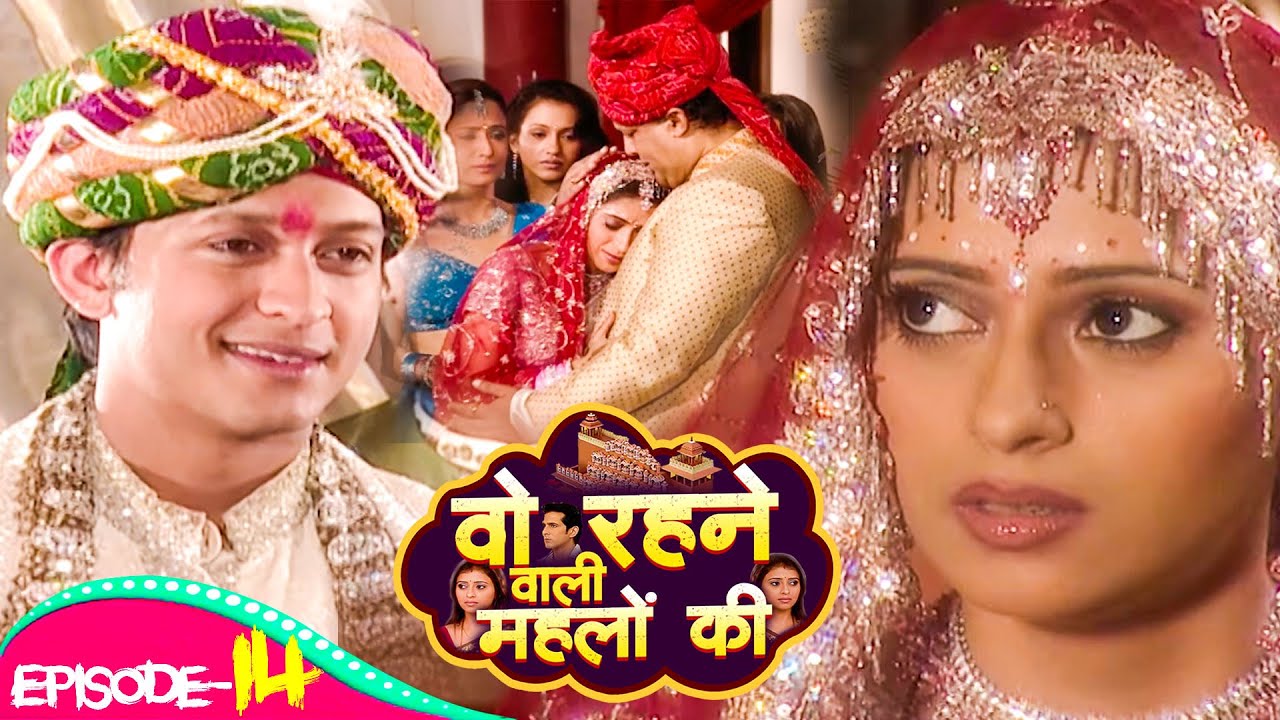 रानी शादी के बिदाई के बाद महल से राज के कोठी में जाने से पहले रूक क्यों गई | Woh Rehne Waali |Ep 14