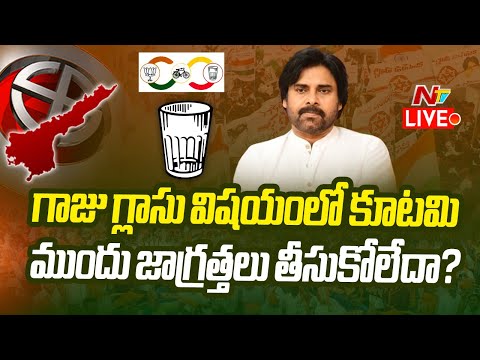 Live: గాజు గ్లాసు విషయంలో కూటమి.. ముందు జాగ్రత్తలు తీసుకోలేదా..? | #PaawanKalyan | NTV teluguvoice