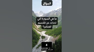 ما هي السورة التي تحدثت عن تقسيم الغنائم؟