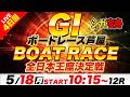 GⅠ芦屋 4日目 全日本王座決定戦「シュガーの宝舟ボートレースLIVE2026」