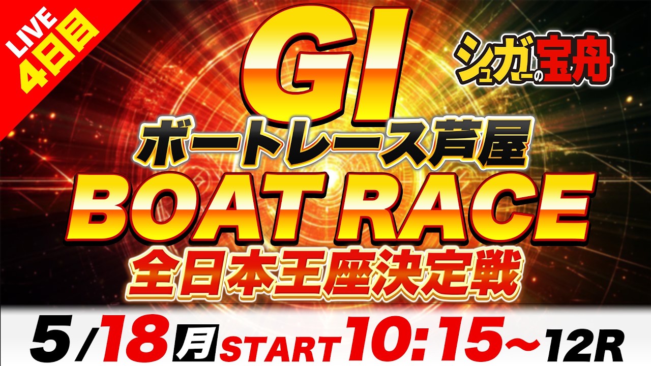 GⅠ芦屋 4日目 全日本王座決定戦「シュガーの宝舟ボートレースLIVE2026」