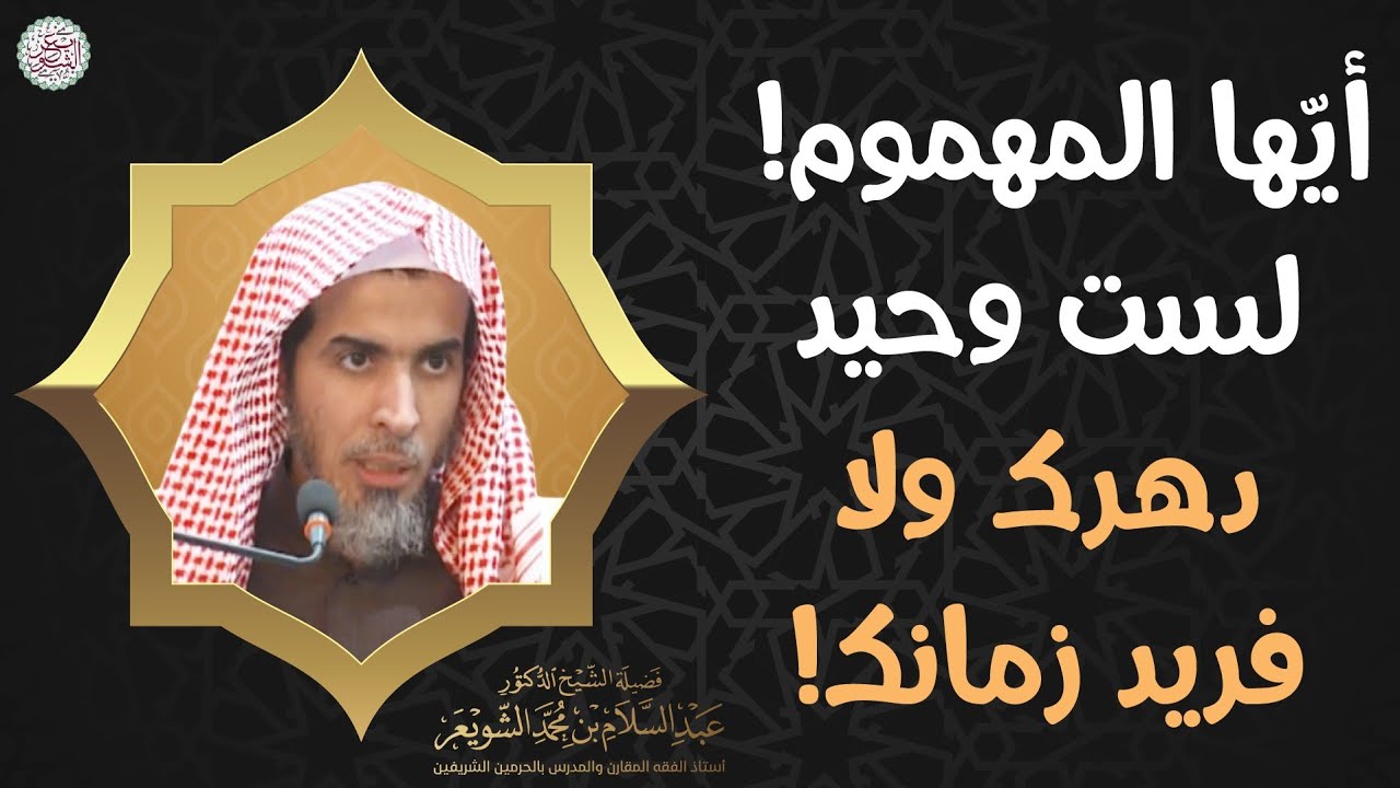 أيها المهموم! لست وحيد دهرك ولا فريد زمانك! | الشيخ د عبدالسلام الشويعر