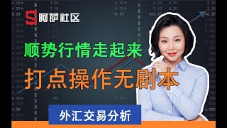 【外汇短线交易】20200928外汇交易分析，顺势行情走起来！
