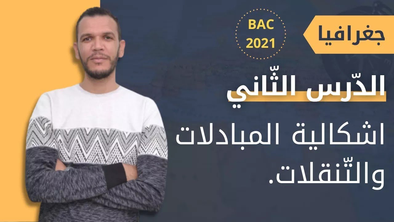 احفظ دروس التاريخ والجغرافيا بسهولة : الدرس الثاني جغرافيا المبادلات والتنقلات في 15 دقيقة فقط