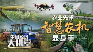 智能农机上演“魔法秀”！中国农业迎来数字革命「中国经济大讲堂」20240526 | 财经风云