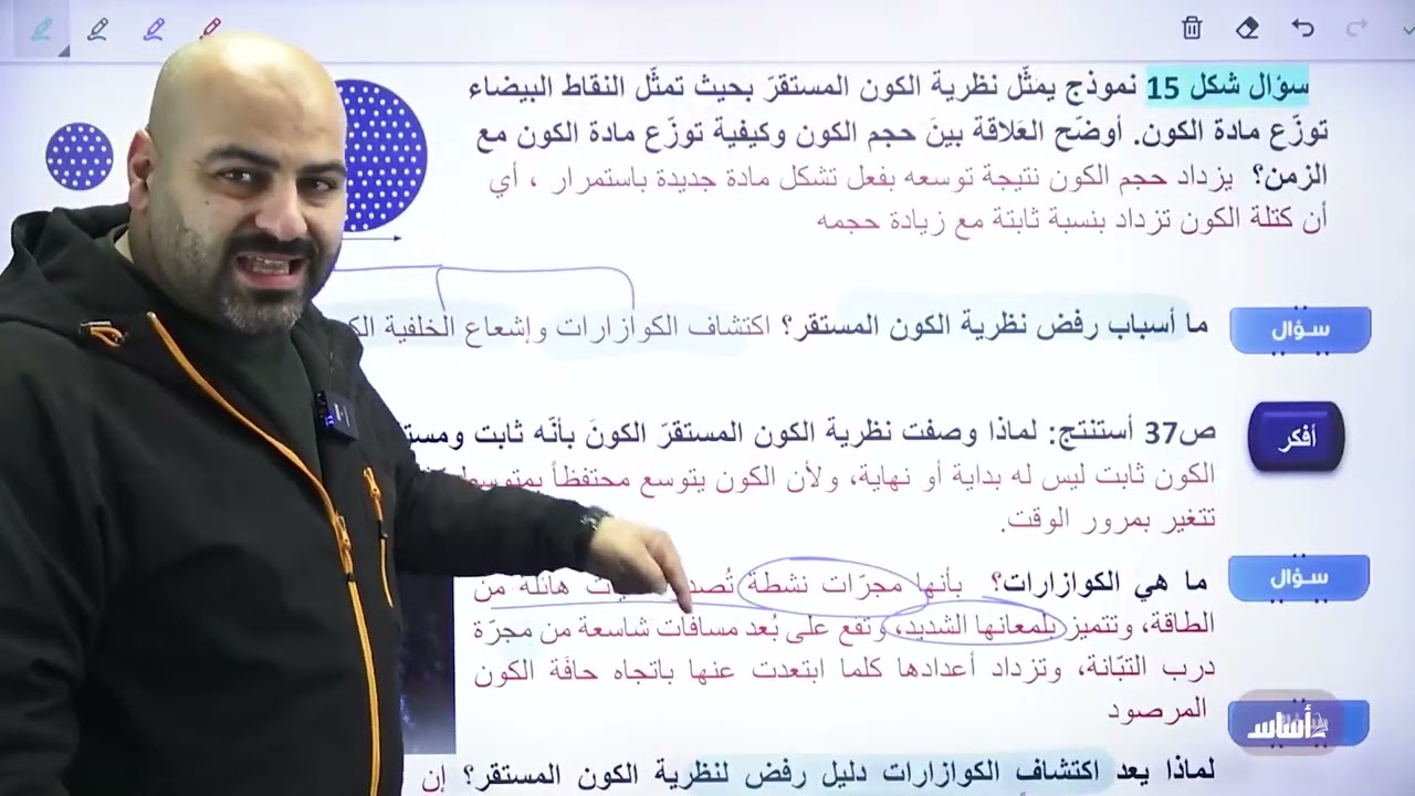 مراجعة الدرس الرابع - نظريات نشأة الكون  (جيل 2008) - الفصل الثاني- أ.خالد الريس