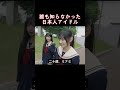 誰も知らなかった、日本人アイドル #リセンヌ #ミナミ #RESCENE #巨済ヤッホー #shorts