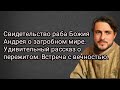 Свидетельства раба Божия Андрея о загробном мире.Удивительный рассказ о пережитом.Всреча с вечностью