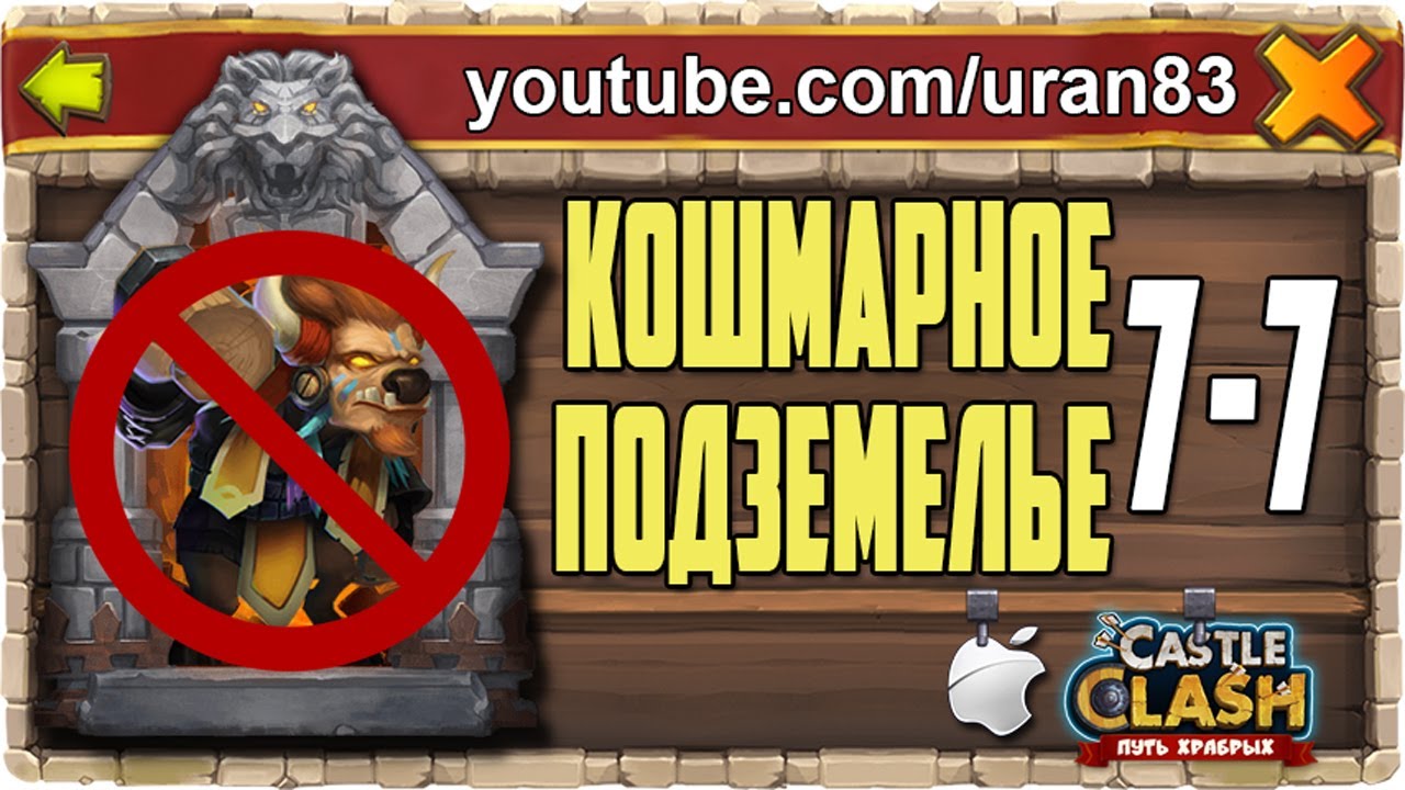 Кошмарное Подземелье 7-7 без Минотавра, Мага Духа и Анубиса. Castle Clash 