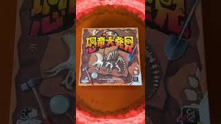 ボードゲーム『恐竜大発見』紹介