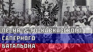 Песня 2-го Кавказского сапёрного батальона - Песня про русско-турецкую войну 1877 - 1878