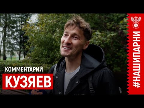 Далер Кузяев: «Соскучился по сборной, России и по грече»