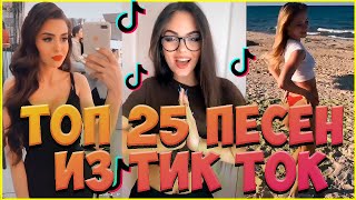 САМЫЕ ПОПУЛЯРНЫЕ ПЕСНИ TIK TOK 2020, ЭТИ ПЕСНИ ИЩУТ ВСЕ, ТОП 25 ПЕСЕН ИЗ ТИК ТОК.