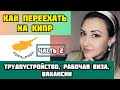 КИПР/Трудоустройство/Вакансии/Рабочая виза/ЧАСТЬ 2