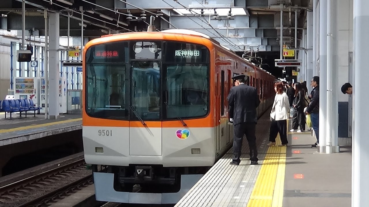 阪神9500系9501F直通特急(赤幕)阪神梅田行き 西宮駅到着 - YouTube