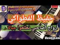 تعليم أغنية مشهورة ل حفيظ الفطواكي *أرواح أصاحبي نطلعوا جبالا* موسيقى صامتة_ Hafid Fetouaki_cover