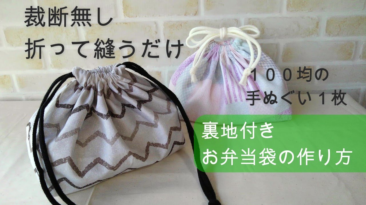 裁断無しで簡単 100均のてぬぐい１枚 お弁当袋の作り方 裏地付き １００均の手ぬぐいでお弁当袋が作れます 面倒な裁断もなし 気軽に作ることができます Youtube