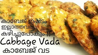 കാബേജ് കൊണ്ട് ഇങ്ങനെ ഉണ്ടാക്കി നോക്കൂ | Cabbage Vada Recipe in Malayalam | Kerala Recipes | Snacks