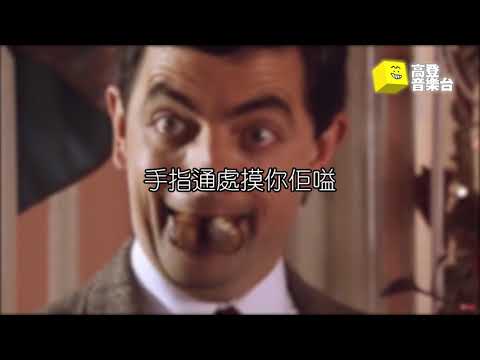 【高登音樂台】食肉棒棒 - 曲+阿格尼(炎拳)(原曲:Shake Your Bon-Bon)
