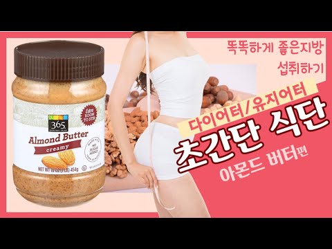 다이어트 브이로그ㅣ다이어트계의 슈퍼푸드 아몬드 맛있게 먹는법ㅣ하버드 메디컬 스쿨에서 알려주는 좋은지방 나쁜지방 구별법ㅣ똑똑하게 성분표 읽는법ㅣ분리식단 다이어트ㅣ간헐적 단식ㅣ다유