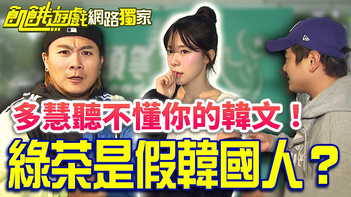 【獨家】多慧聽不懂你的韓文！綠茶是假韓國人？／孫協志 王仁甫 許孟哲 蔡黃汝 吳函峮 綠茶 徐新洋 唐豐 徐瑋吟 李多慧／飢餓遊戲 EP409_20241208