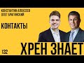 Хрен знает 132. Контакты. Константин Алексеев и Олег Брагинский