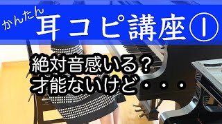 【耳コピ講座１】音感トレーニング 耳コピは誰でもできるようになります！レッスンスタートします✨ピアノ 初心者向け 独学 かんたんピアノ講座 レッスン