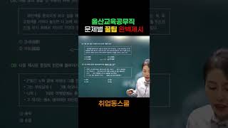 [울산교육공무직] 소양평가 완벽강의! 자신감UP!