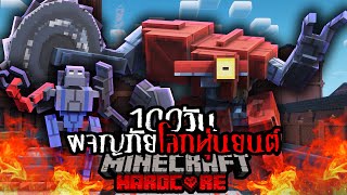 เอาชีวิตรอด 100 วัน ผจญภัยโลกหุ่นยนต์ Minecraft HARDCORE !!!