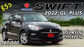 รีวิว New Suzuki Swift GL PLUS ตัวแต่งใหม่ 5.67 แสน เพิ่ม 1 หมื่นจากรุ่นเริ่ม ได้อะไรบ้าง | Drive182