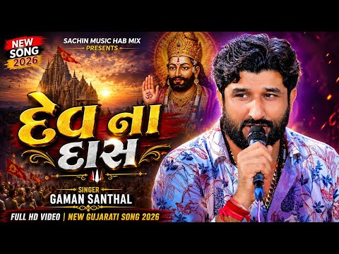 🎵 દેવ ના દાસ | Gaman Santhal | New Gujarati Bhakti Song 2026  Dev Na Das | Sachin Music Hab Mix #hit