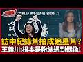 【超政點！】造局者？設局者？王義川大笑酸爆鄭麗文訪中紀錄片 直呼根本是粉絲見偶像XD 再虧鄭麗文把自己搞到兩頭空 只好透過影片跟習近平"修補關係"？！｜三立新聞LIVE