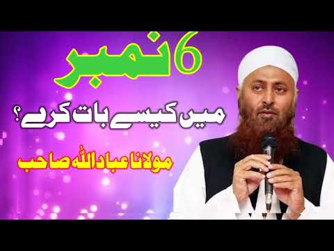 molana ibadullah sab bayan 2024  نمبر میں6 کیسے بات کرے؟ مولانا عباداللہ صاحب