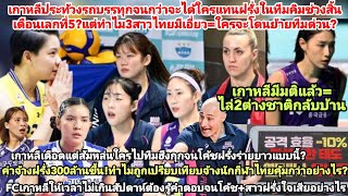 เกาหลีเดือดเชือดทิ้ง=ทำไมต้องมีสาวไทยแทนต่างชาติดีล300ล้าน?โค้ชอิตาลี+FCทะเลาะสาวฝรั่งจนร้องปล่อยโห?