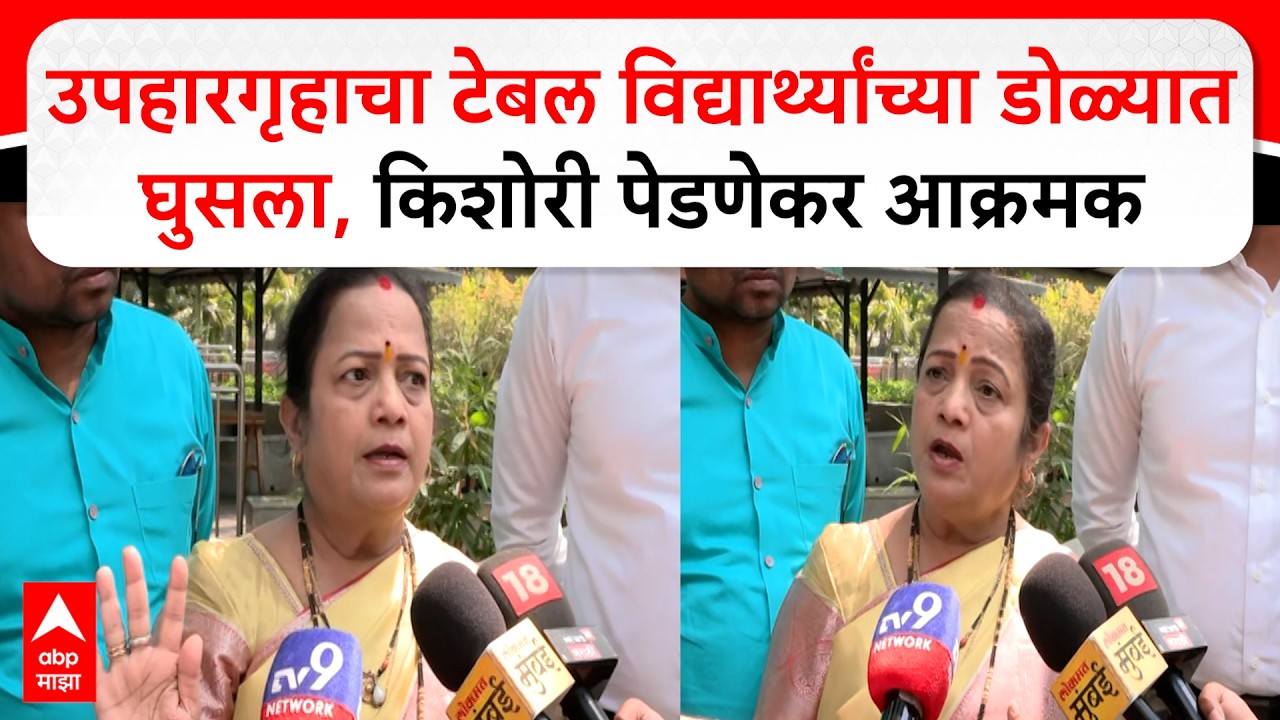 Kishori Pednekar Shivsena : उपहारगृहाचा टेबल विद्यार्थ्यांच्या डोळ्यात घुसला, किशोरी पेडणेकर आक्रमक