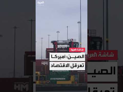 مسؤول صيني الحرب التجارية الأميركية أحدثت اضطرابا في الاقتصاد العالمي