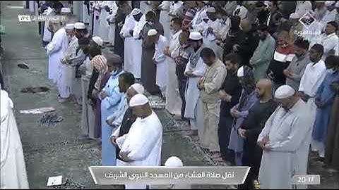 صلاة العشاء من سورة الأحزاب الحرم النبوي لفضيلة الشيخ د /عبدالمحسن القاسم اليوم الخميس ٢١_٨ _١٤٤٣هـ