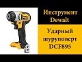 Ударный шуруповерт DeWalt DCF895