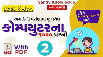 Computer important 500 question |કોમ્પ્યુટરના મહત્વના પ્રશ્નો | sandy knowledge computer imp mcqs(2)