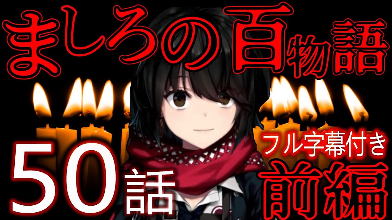 【ましろの百物語】ましろの怖い話厳選まとめ前編【にじさんじ/にじさんじ切り抜き/ましろ/ましろ切り抜き/怪談/帰れない百物語/ましろ怖い話/ホラー/心霊/ヒトコワ/作業用/睡眠用/怪談bgm】
