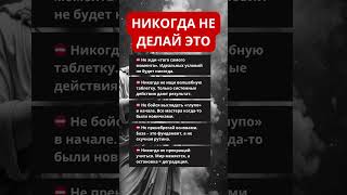 Никогда не делай это в развитии #саморазвитие #психология