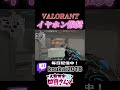 未成年には見せられないVALORANT【Valorant】#shorts #valorant #valorantclips #新人vtuber #配信 #vtuber #fyp #バズれ #ゲーム