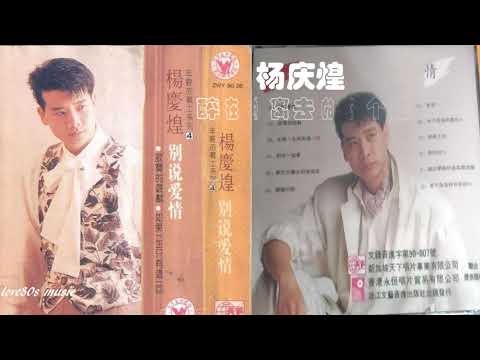 【那些熟悉的歌】杨庆煌《 醉在你离去的每个夜 》